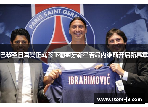 巴黎圣日耳曼正式签下葡萄牙新星若昂内维斯开启新篇章