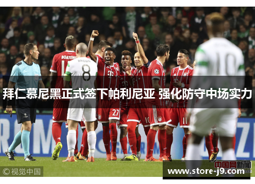 拜仁慕尼黑正式签下帕利尼亚 强化防守中场实力 拜仁慕尼黑正式签下帕利尼亚 强化防守中场实力