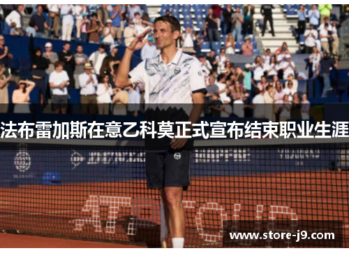 法布雷加斯在意乙科莫正式宣布结束职业生涯 法布雷加斯在意乙科莫正式宣布结束职业生涯
