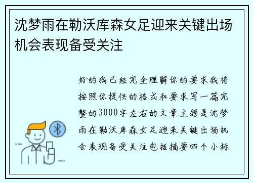 沈梦雨在勒沃库森女足迎来关键出场机会表现备受关注 沈梦雨在勒沃库森女足迎来关键出场机会表现备受关注