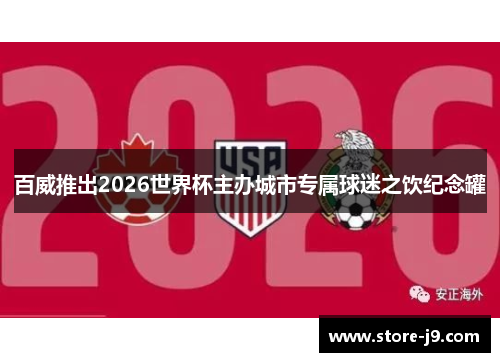 百威推出2026世界杯主办城市专属球迷之饮纪念罐