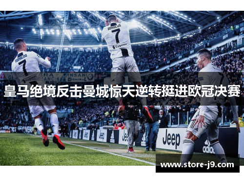皇马绝境反击曼城惊天逆转挺进欧冠决赛