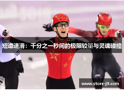 短道速滑：千分之一秒间的极限较量与灵魂碰撞