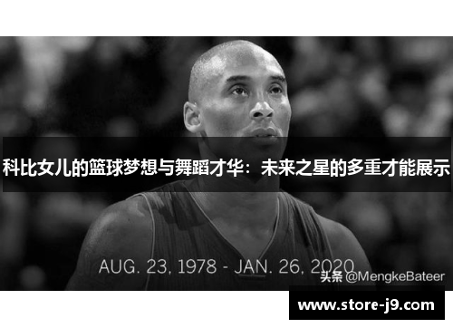 科比女儿的篮球梦想与舞蹈才华:未来之星的多重才能展示 科比女儿的篮球梦想与舞蹈才华:未来之星的多重才能展示