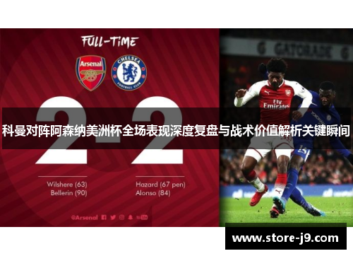 科曼对阵阿森纳美洲杯全场表现深度复盘与战术价值解析关键瞬间