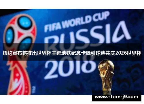 纽约宣布将推出世界杯主题地铁纪念卡吸引球迷共庆2026世界杯 纽约宣布将推出世界杯主题地铁纪念卡吸引球迷共庆2026世界杯