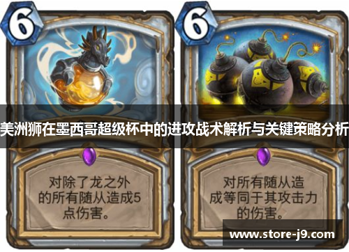 美洲狮在墨西哥超级杯中的进攻战术解析与关键策略分析 美洲狮在墨西哥超级杯中的进攻战术解析与关键策略分析