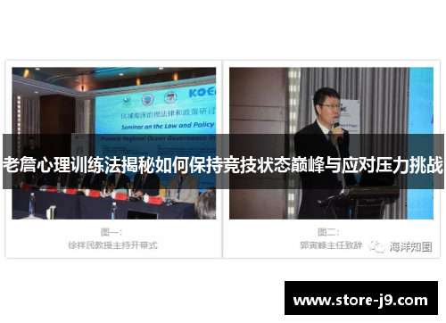 老詹心理训练法揭秘如何保持竞技状态巅峰与应对压力挑战 老詹心理训练法揭秘如何保持竞技状态巅峰与应对压力挑战