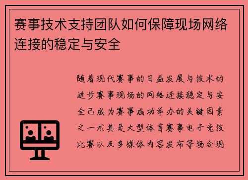 赛事技术支持团队如何保障现场网络连接的稳定与安全 赛事技术支持团队如何保障现场网络连接的稳定与安全