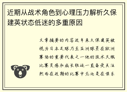 近期从战术角色到心理压力解析久保建英状态低迷的多重原因 近期从战术角色到心理压力解析久保建英状态低迷的多重原因