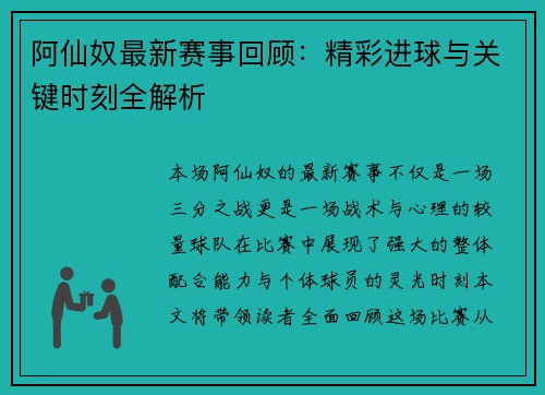 阿仙奴最新赛事回顾:精彩进球与关键时刻全解析 阿仙奴最新赛事回顾:精彩进球与关键时刻全解析