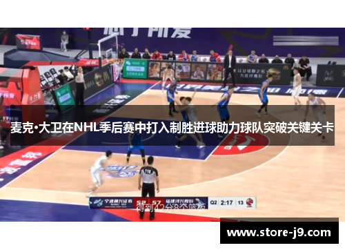 麦克·大卫在NHL季后赛中打入制胜进球助力球队突破关键关卡 麦克·大卫在NHL季后赛中打入制胜进球助力球队突破关键关卡