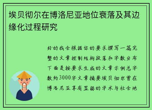 埃贝彻尔在博洛尼亚地位衰落及其边缘化过程研究