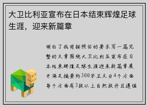 大卫比利亚宣布在日本结束辉煌足球生涯,迎来新篇章 大卫比利亚宣布在日本结束辉煌足球生涯,迎来新篇章