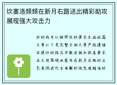 坎塞洛频频在新月右路送出精彩助攻展现强大攻击力