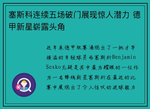 塞斯科连续五场破门展现惊人潜力 德甲新星崭露头角