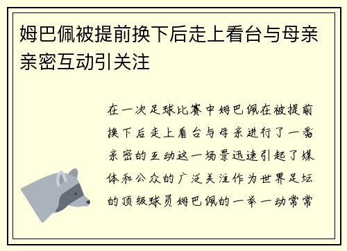 姆巴佩被提前换下后走上看台与母亲亲密互动引关注