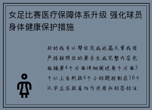 女足比赛医疗保障体系升级 强化球员身体健康保护措施