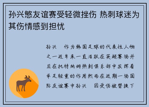 孙兴慜友谊赛受轻微挫伤 热刺球迷为其伤情感到担忧