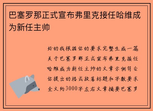 巴塞罗那正式宣布弗里克接任哈维成为新任主帅 巴塞罗那正式宣布弗里克接任哈维成为新任主帅