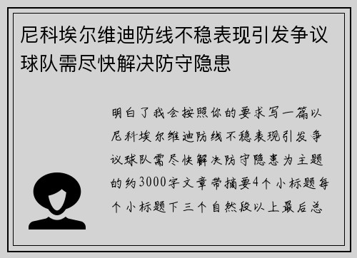 尼科埃尔维迪防线不稳表现引发争议球队需尽快解决防守隐患