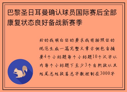 巴黎圣日耳曼确认球员国际赛后全部康复状态良好备战新赛季