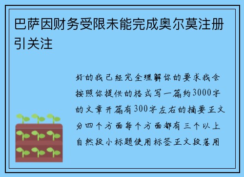 巴萨因财务受限未能完成奥尔莫注册引关注 巴萨因财务受限未能完成奥尔莫注册引关注