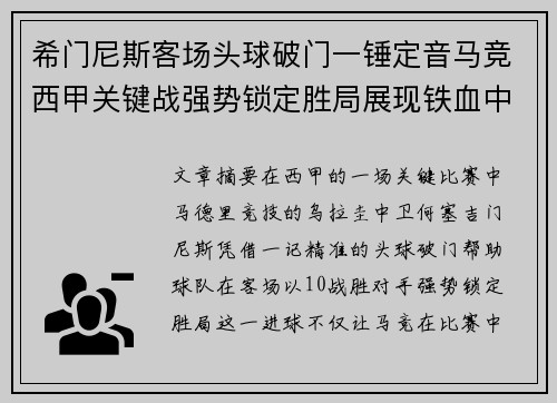 希门尼斯客场头球破门一锤定音马竞西甲关键战强势锁定胜局展现铁血中卫价值