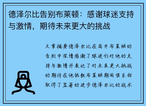 德泽尔比告别布莱顿：感谢球迷支持与激情，期待未来更大的挑战