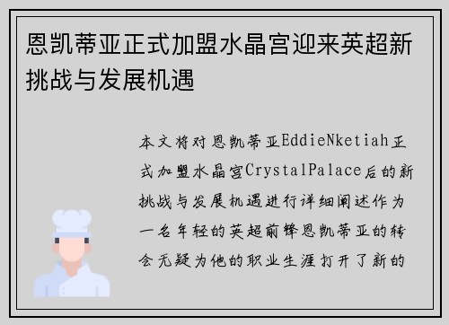 恩凯蒂亚正式加盟水晶宫迎来英超新挑战与发展机遇
