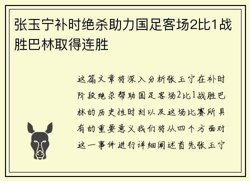 张玉宁补时绝杀助力国足客场2比1战胜巴林取得连胜