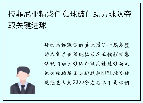 拉菲尼亚精彩任意球破门助力球队夺取关键进球