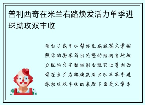 普利西奇在米兰右路焕发活力单季进球助攻双丰收 普利西奇在米兰右路焕发活力单季进球助攻双丰收