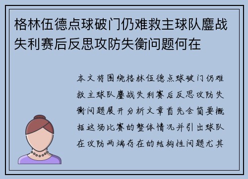 格林伍德点球破门仍难救主球队鏖战失利赛后反思攻防失衡问题何在