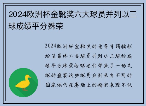 2024欧洲杯金靴奖六大球员并列以三球成绩平分殊荣