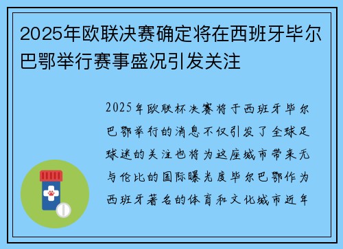 2025年欧联决赛确定将在西班牙毕尔巴鄂举行赛事盛况引发关注 2025年欧联决赛确定将在西班牙毕尔巴鄂举行赛事盛况引发关注