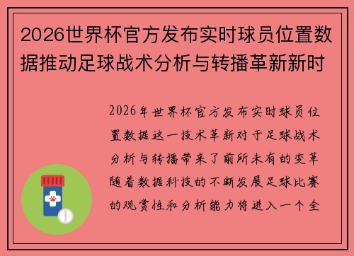 2026世界杯官方发布实时球员位置数据推动足球战术分析与转播革新新时代 2026世界杯官方发布实时球员位置数据推动足球战术分析与转播革新新时代