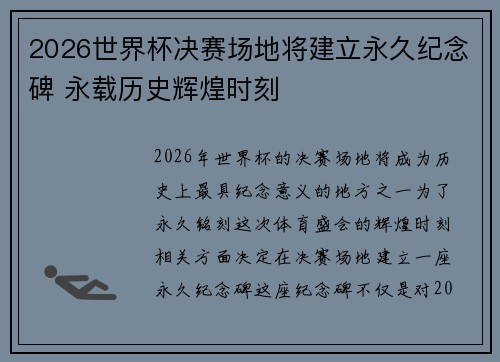 2026世界杯决赛场地将建立永久纪念碑 永载历史辉煌时刻