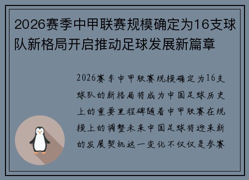 2026赛季中甲联赛规模确定为16支球队新格局开启推动足球发展新篇章