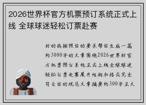 2026世界杯官方机票预订系统正式上线 全球球迷轻松订票赴赛 2026世界杯官方机票预订系统正式上线 全球球迷轻松订票赴赛