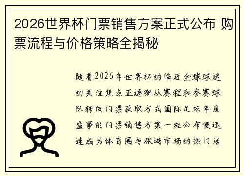 2026世界杯门票销售方案正式公布 购票流程与价格策略全揭秘