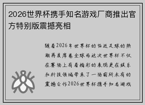 2026世界杯携手知名游戏厂商推出官方特别版震撼亮相