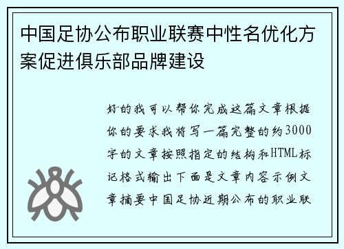 中国足协公布职业联赛中性名优化方案促进俱乐部品牌建设