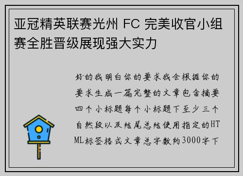 亚冠精英联赛光州 FC 完美收官小组赛全胜晋级展现强大实力