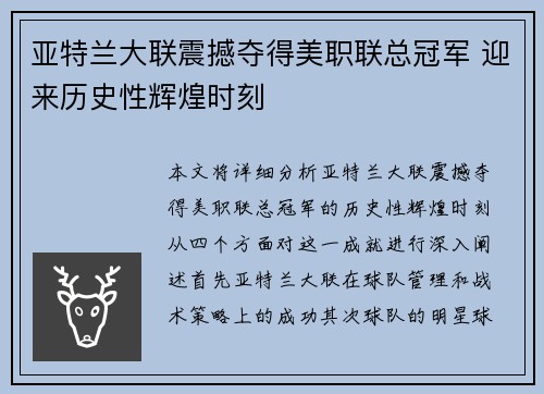 亚特兰大联震撼夺得美职联总冠军 迎来历史性辉煌时刻 亚特兰大联震撼夺得美职联总冠军 迎来历史性辉煌时刻