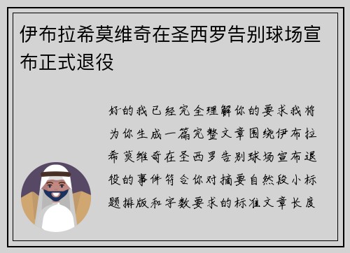 伊布拉希莫维奇在圣西罗告别球场宣布正式退役