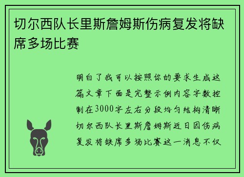 切尔西队长里斯詹姆斯伤病复发将缺席多场比赛