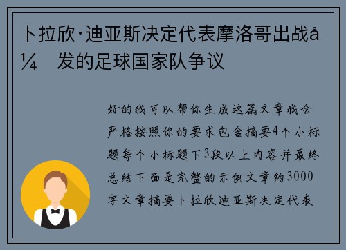 卜拉欣·迪亚斯决定代表摩洛哥出战引发的足球国家队争议