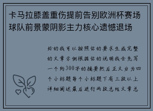卡马拉膝盖重伤提前告别欧洲杯赛场球队前景蒙阴影主力核心遗憾退场
