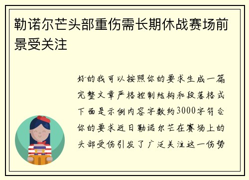 勒诺尔芒头部重伤需长期休战赛场前景受关注